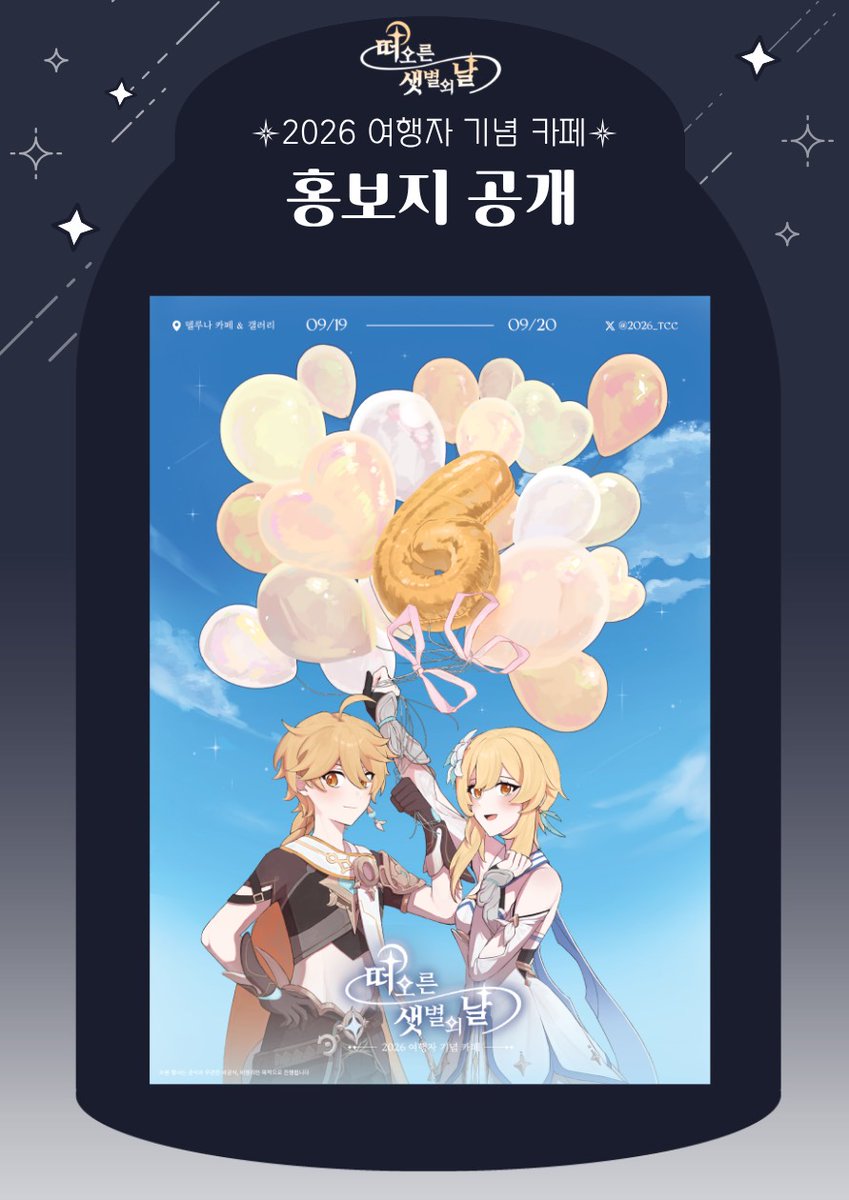 ✧ 떠오른 샛별의 날 2026 여행자 기념 카페 tweet media