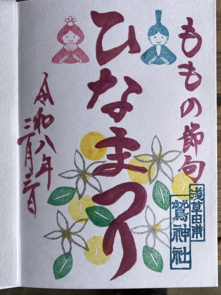 _QuoFataFerunt's tweet photo. 鷲神社　東京都台東区

酉の市で有名な鷲神社
ひなまつりの御朱印を頂いてきました
四季折々節句毎に限定御朱印が頂けます

“なでおかめ“の顔を撫でて祈願🙏
日々精進しつつ神頼み🤭

なでおかめ 
微笑んでくださっていたので
きっと叶う😙

#鷲神社
#御朱印
#浅草
#ひな祭り
#限定 https://t.co/Wd9E07Tb5e