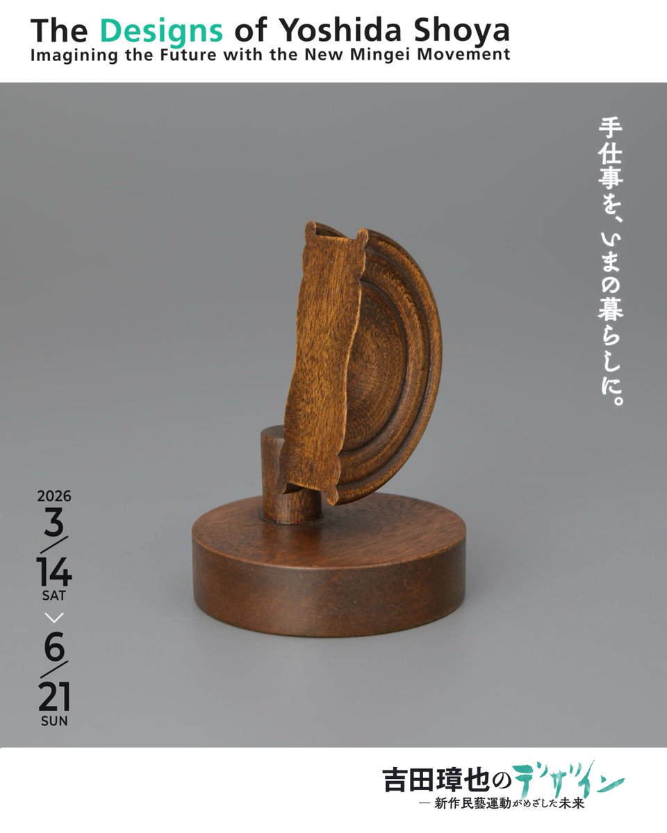 次回企画展のお知らせ】 「吉田璋也のデザイン ー 新作民藝運動が