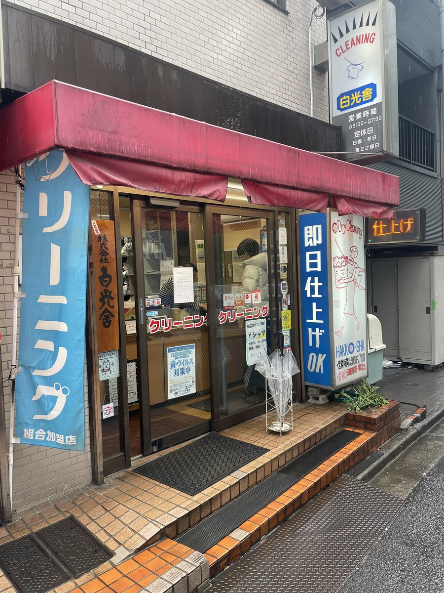 decent_kento's tweet photo. 【悲報】

歌舞伎町の住人御用達
歌舞伎町を支えてきたクリーニング屋の白光舎が3月末で閉店

ホストにキャバ、スナックやコンカフェみんなお世話になってます

おじいちゃん達に聞いたら
｢僕らも80代で後継者探してたけど見つからなかった｣

夜職15年支えてくれてありがとうございました

寂しいな https://t.co/pRdeU3bWGL