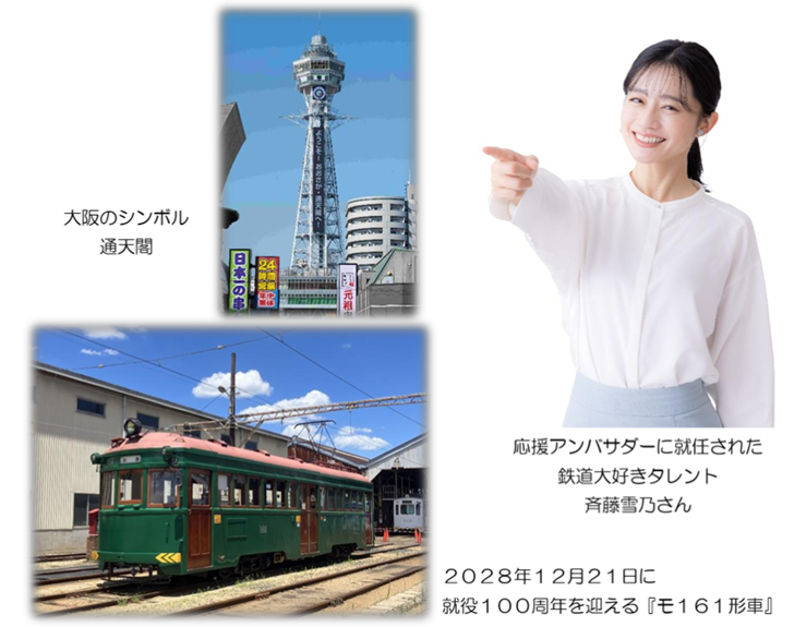 モ161形車就役100周年カウントダウン企画 第1弾 「斉藤雪乃さんとモ161