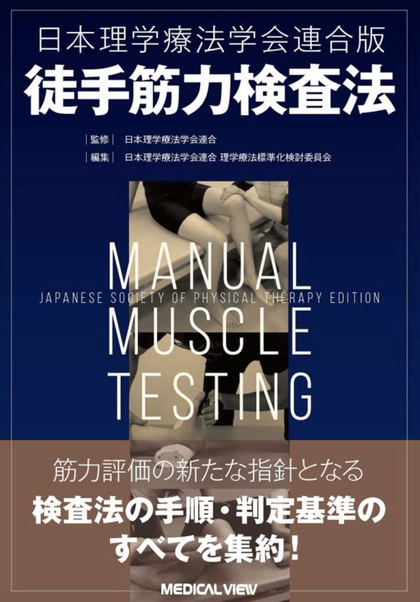 fukumoto_kansai's tweet photo. とても今さらながらなんですが、学会連合版のMMTが有名ですが、四肢長測定と関節可動域についても存在したんですね👀
しかも無料‥全然知らなかった😇

⬇️コメントにリンクを貼っておきます！ https://t.co/oGPItnhlSC