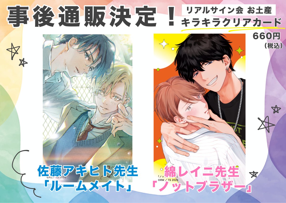 Charaレーベル展グッズの通販にサイン会のお土産も入れて頂きます！ 2