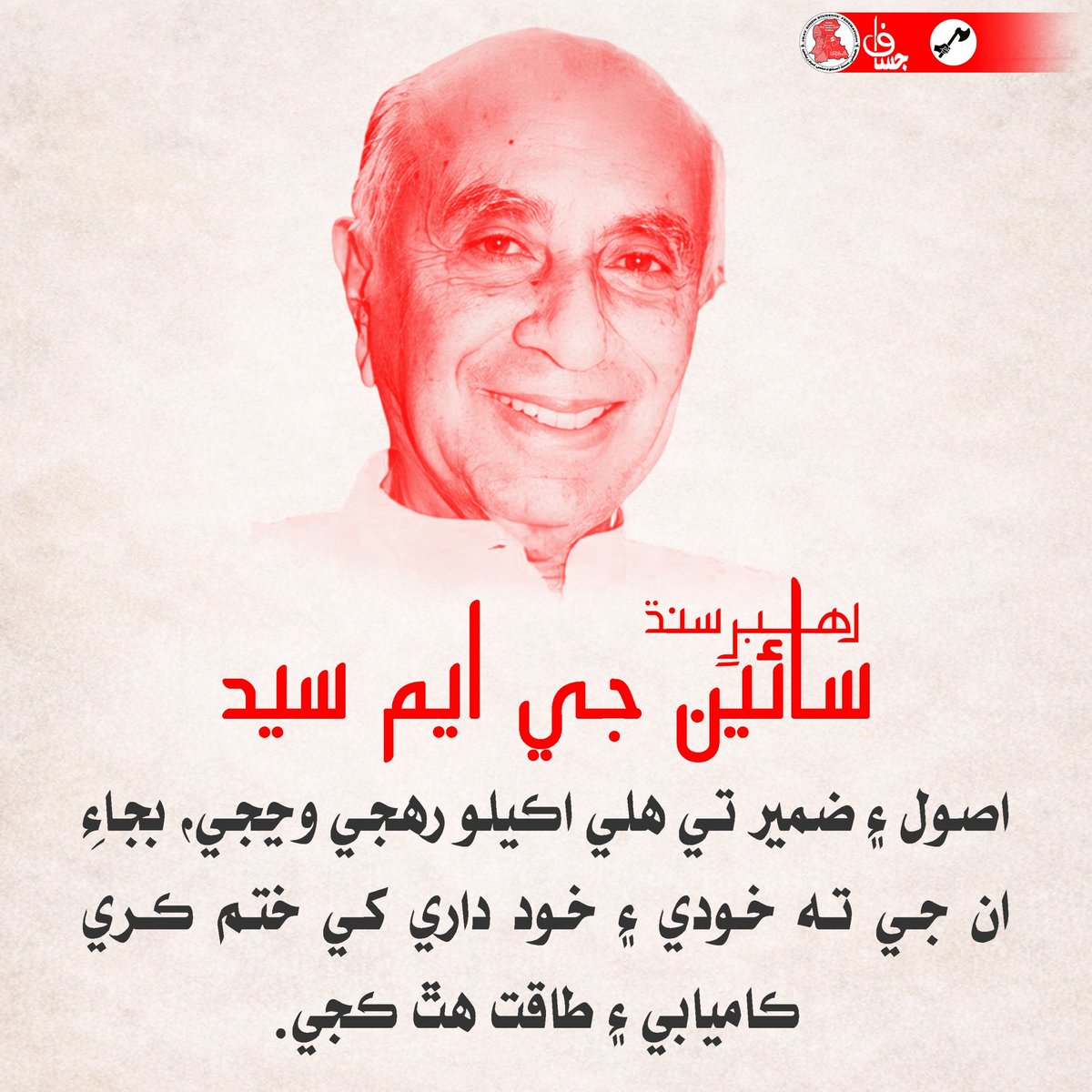 JSSF1972's tweet photo. اصول ۽ ضمير تي هلي اڪيلو رهجي وڃجي، بجاءِ ان جي ته خودي ۽ خود داري کي ختم ڪري ڪاميابي ۽ طاقت هٿ ڪجي.

رهبرِ سنڌ سائين جي ايم سيد https://t.co/gso5PHzH93