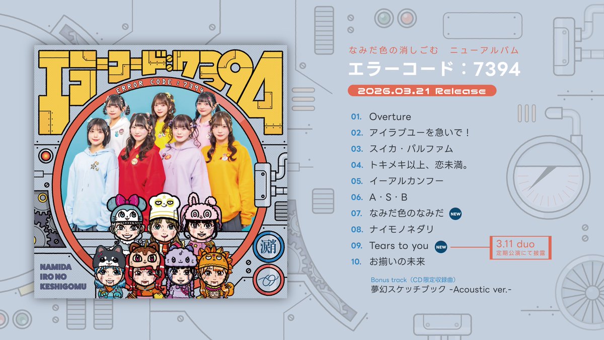 ⭐️お知らせ⭐️ 3/21リリース 現体制初のミニアルバム「エラーコード