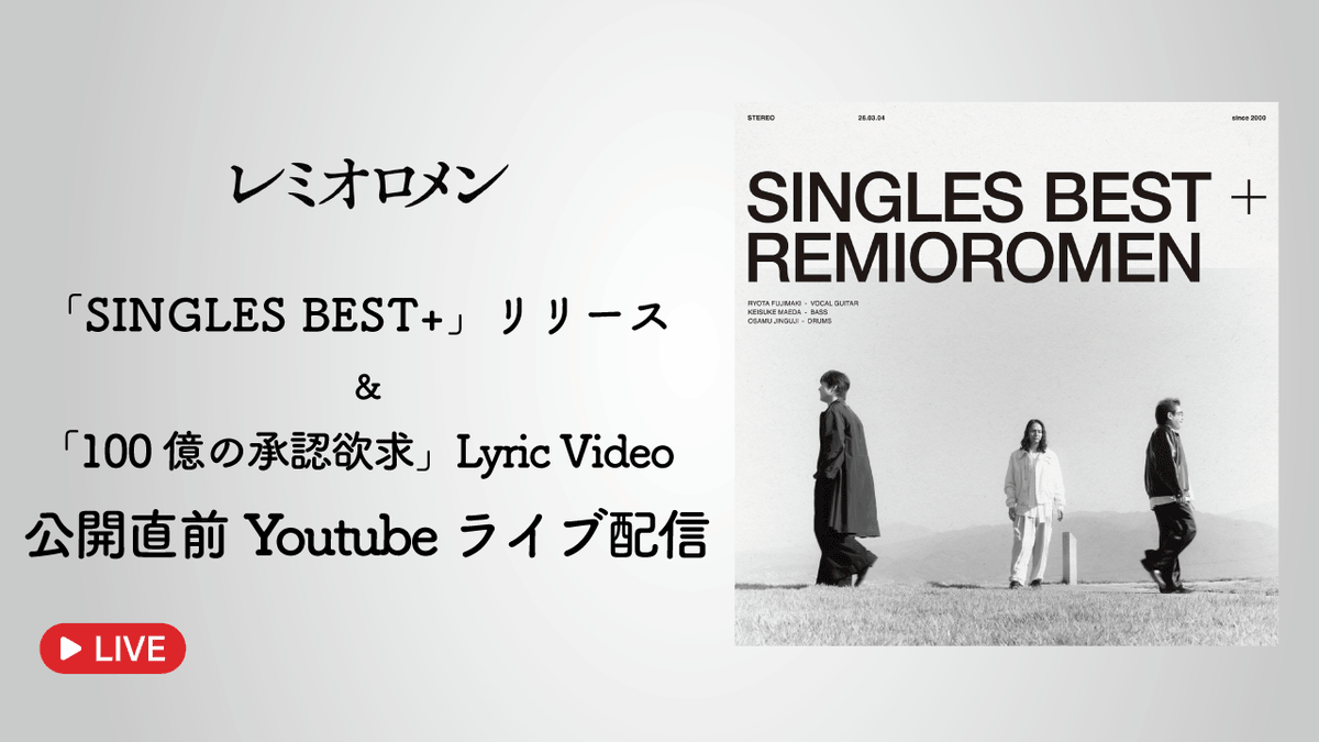 remioromen_oa's tweet photo. 明日いよいよ発売「SINGLES BEST＋」
リリースを記念した YouTube ライブ配信の実施が決定！

3月4日(水)19:00~

アルバムのお話など
メンバー3人のトークでお送りします。
https://t.co/wbq3HaAYTW

またライブ配信内でお答えする皆様からの質問を大募集！

以下フォームから、是非質問をお送りください。
https://t.co/fORvqv2yiz