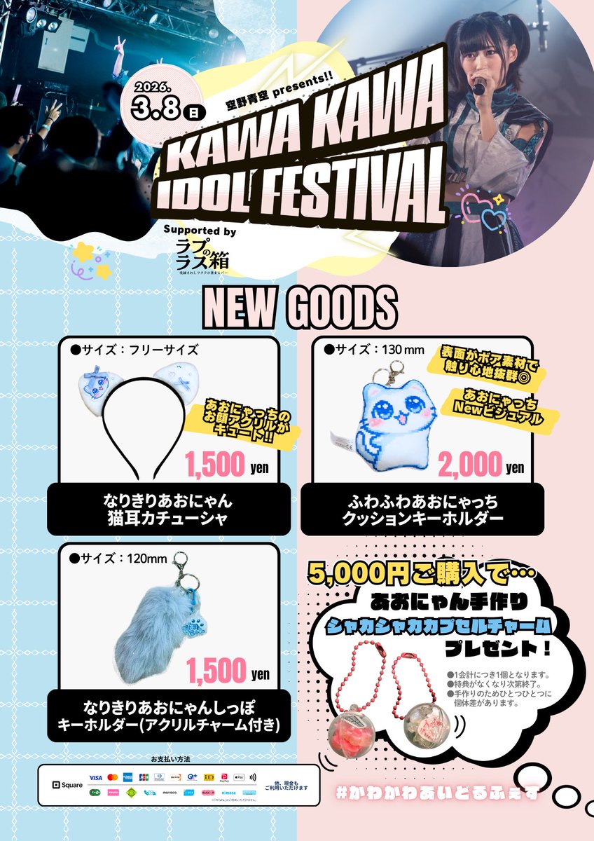 🎉 Newグッズ大公開 🎉 ＼今週末3.8（日）開催／ 空野青空 presents