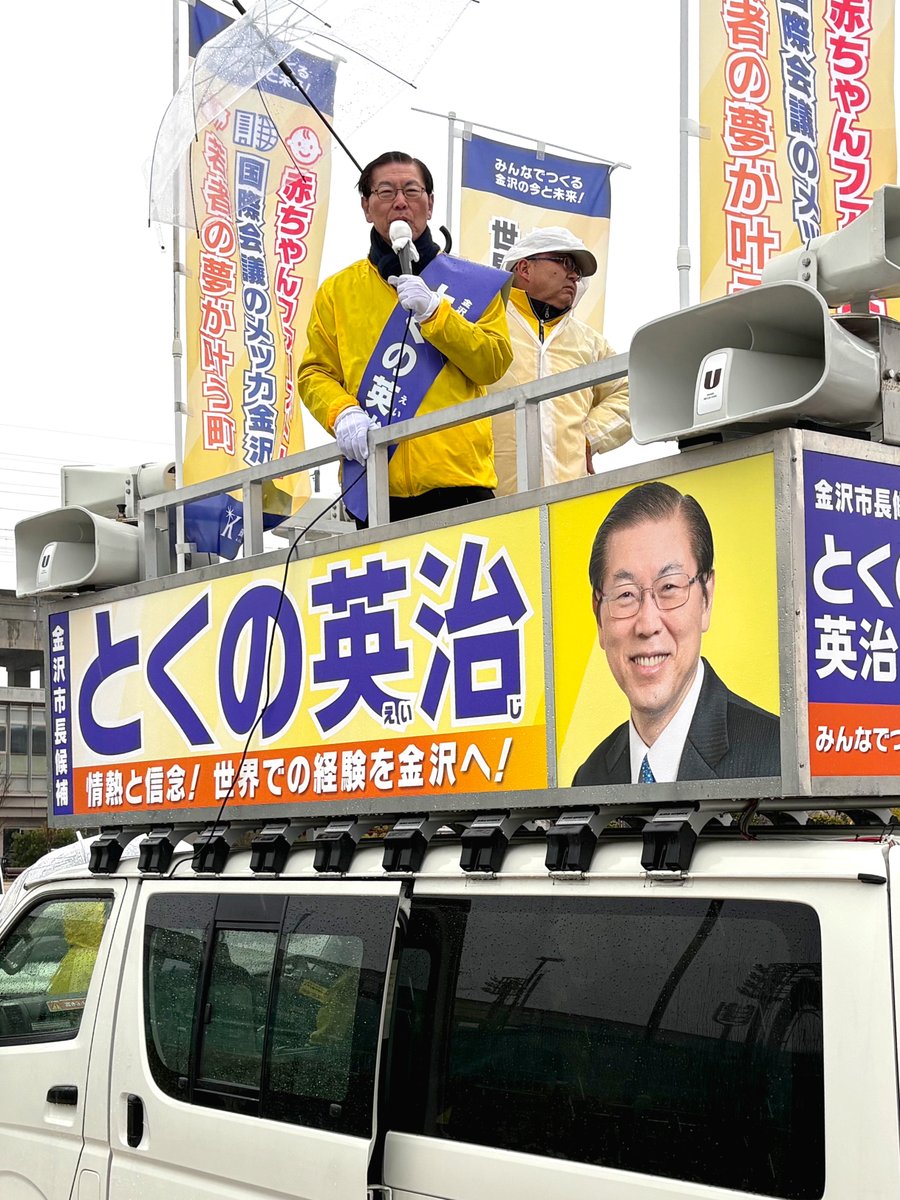 EijiTokuno's tweet photo. 金沢市長選挙3日目！
本日金沢は、朝から雨と風が吹き荒れていましたが、私の情熱と信念は、風雨ごときには負けません！

早朝より駅頭ご挨拶、その後雨の中でしたが、場所を変えながら演説に立たせていただきました。
今日のような日でも、街宣に駆けつけてくださった市民の皆さま、またビラを受け取り、握手までしてくださった方々。胸が熱くなりました。本当にありがとうございます。

市政への熱いご意見を、私に投げかけてくださる方もおりました。その一つ一つを大切に、実現させるべく歩みを進めます！

#とくの英治
#徳野英治
#金沢市長選挙
#金沢