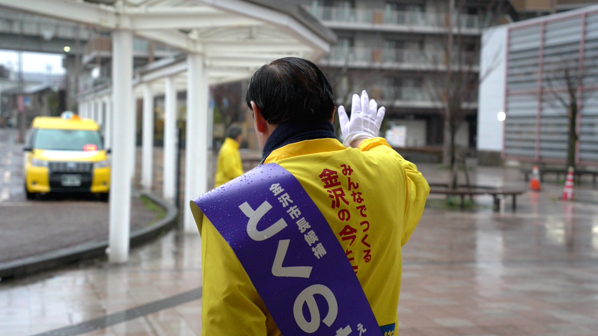 EijiTokuno's tweet photo. 金沢市長選挙3日目！
本日金沢は、朝から雨と風が吹き荒れていましたが、私の情熱と信念は、風雨ごときには負けません！

早朝より駅頭ご挨拶、その後雨の中でしたが、場所を変えながら演説に立たせていただきました。
今日のような日でも、街宣に駆けつけてくださった市民の皆さま、またビラを受け取り、握手までしてくださった方々。胸が熱くなりました。本当にありがとうございます。

市政への熱いご意見を、私に投げかけてくださる方もおりました。その一つ一つを大切に、実現させるべく歩みを進めます！

#とくの英治
#徳野英治
#金沢市長選挙
#金沢