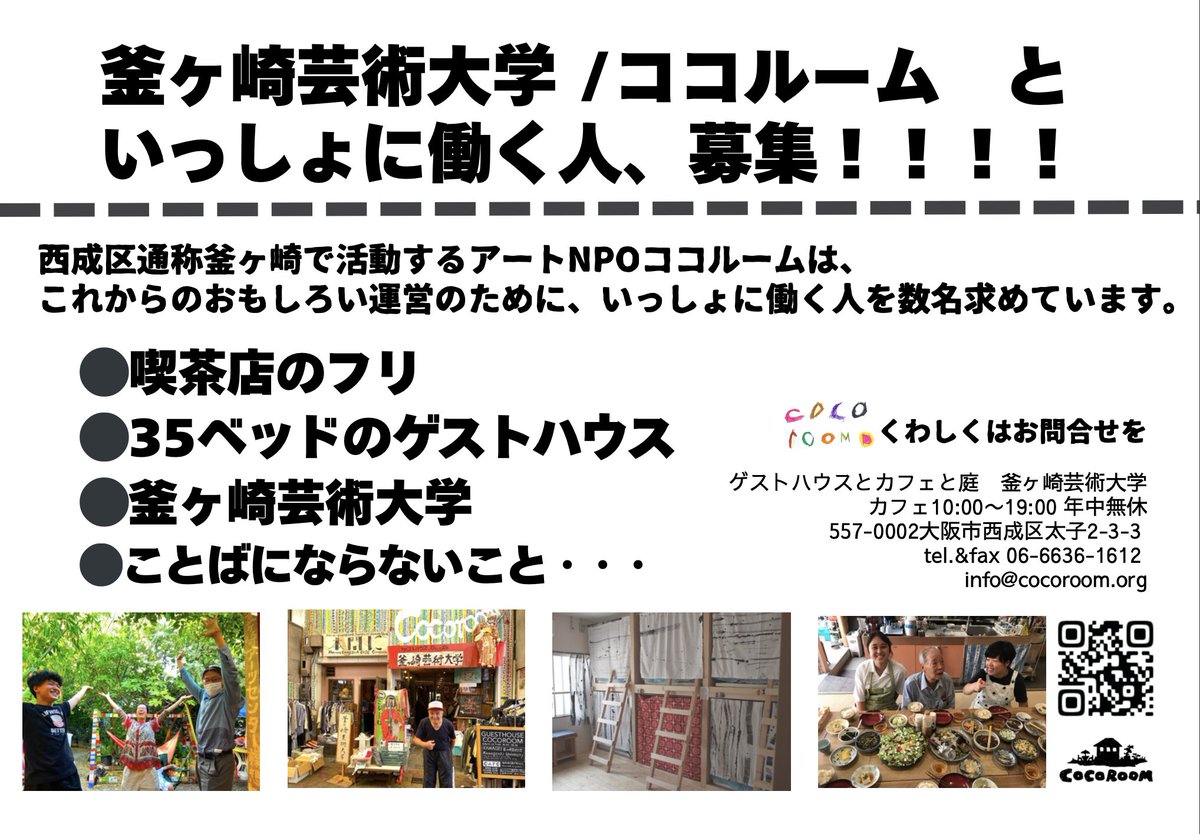 info_cocoroom's tweet photo. 【一緒にはたらく人募集】
西成区 通称 釜ヶ崎で活動するアートNPOココルームは、今年度退職のスタッフが数名いることから、いっしょに働く人を求めています。

詳細はインスタグラムまで→
https://t.co/BLA9skicZR https://t.co/6mH9UY7RtE