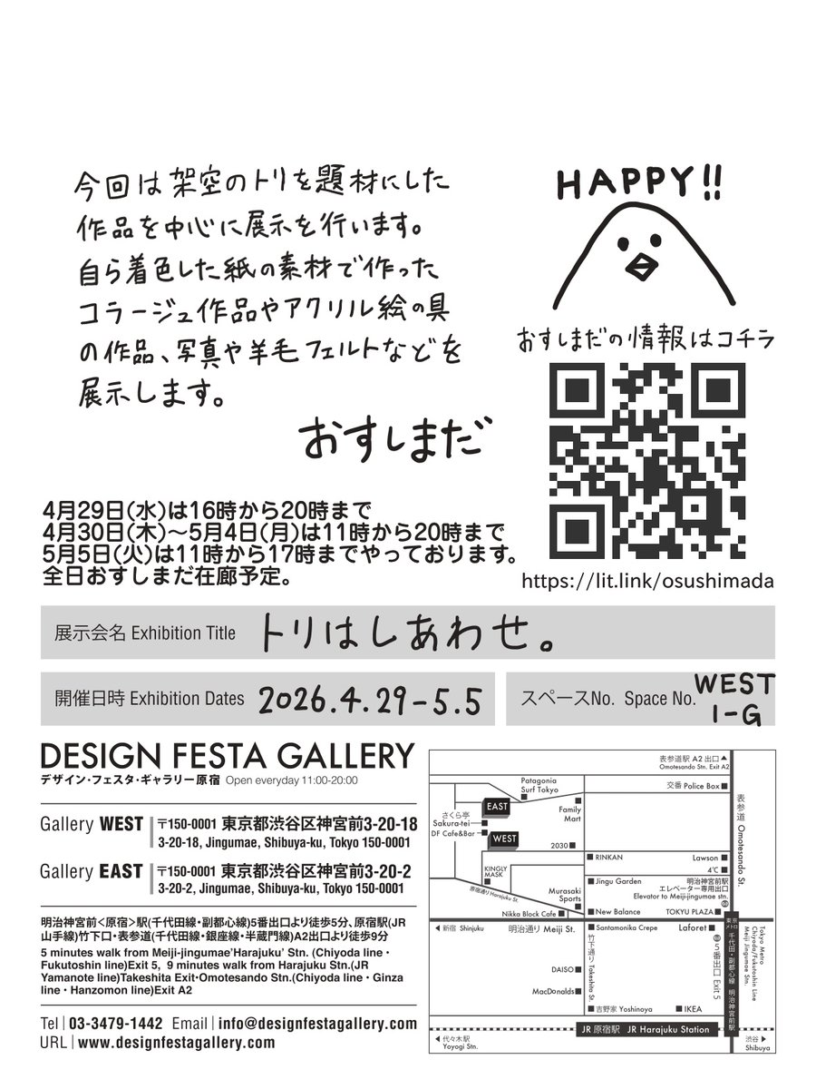 次の個展のメインビジュアルが完成しました。
おすしまだ個展「トリはしあわせ。」
架空のトリを題材にした作品を中心に展示を行います。
今回はハガキサイズや小さなキャンバスをたくさん制作しています。
皆さんのお越しをお待ちしております🐤🐤🐤
