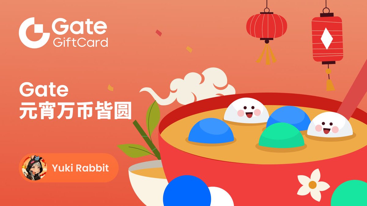 天上月圆 人间团圆 碗中汤圆

今天有吃汤圆吗？没有的话Yuki请你们吃
由Gate大力赞助来送汤圆咯！

🥣抽5位朋友送汤圆礼品卡🥄（据说礼品卡里是5-10u随机数字的奖励）

参与方式：
· Follow <a href="/Gate/">Gate</a> &amp; <a href="/Gate_zh/">Gate 华语</a> &amp; <a href="/0xYukiRabbit/">Yuki Rabbit🐰</a> 
· 评论一句元宵祝福
· 24小时开奖

愿我们个个像汤圆白白胖胖充满希望！