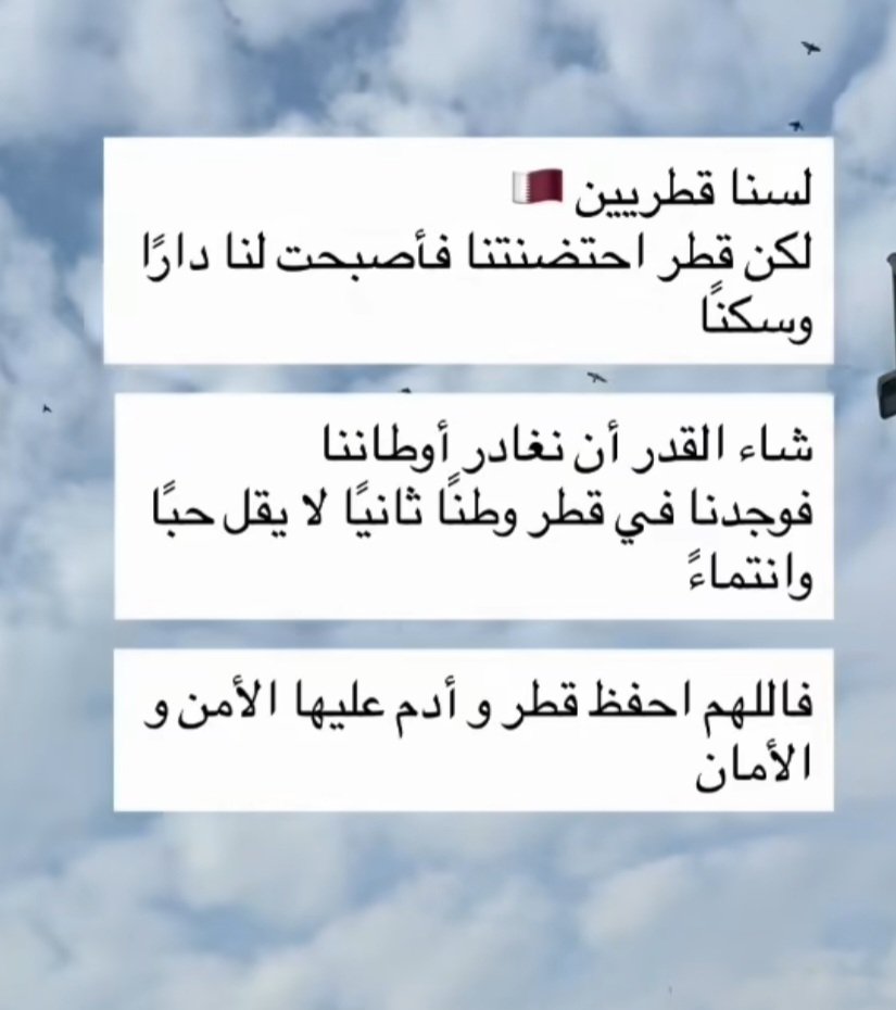 اللهم احفظ #قطر سالمة آمنة محصّنة 🤲🤍🇶🇦