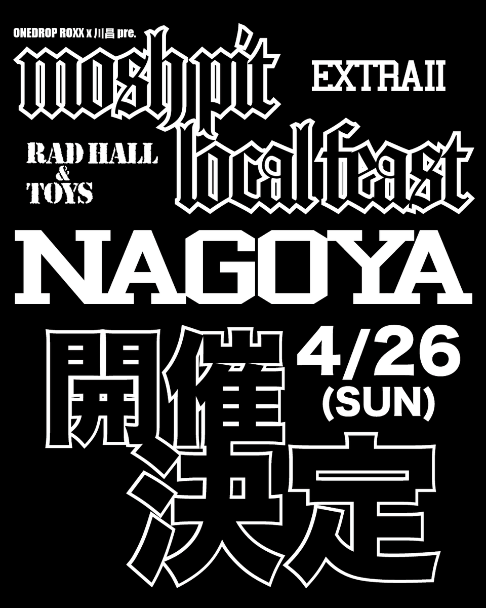 MOSHPITLOCALFES's tweet photo. 【📢お知らせ📢】
本日21時!!!
第一弾アーティスト解禁します🔥
4/26(日)
MOSH PIT LOCAL FEAST EXTRAⅡ
- NAGOYA MOSH -
@ RADHALL x TOYS
@radhall0804 @Toys_nagoya
#MOSHPITLOCALFEAST
#MPLF https://t.co/mraIpHuG8j