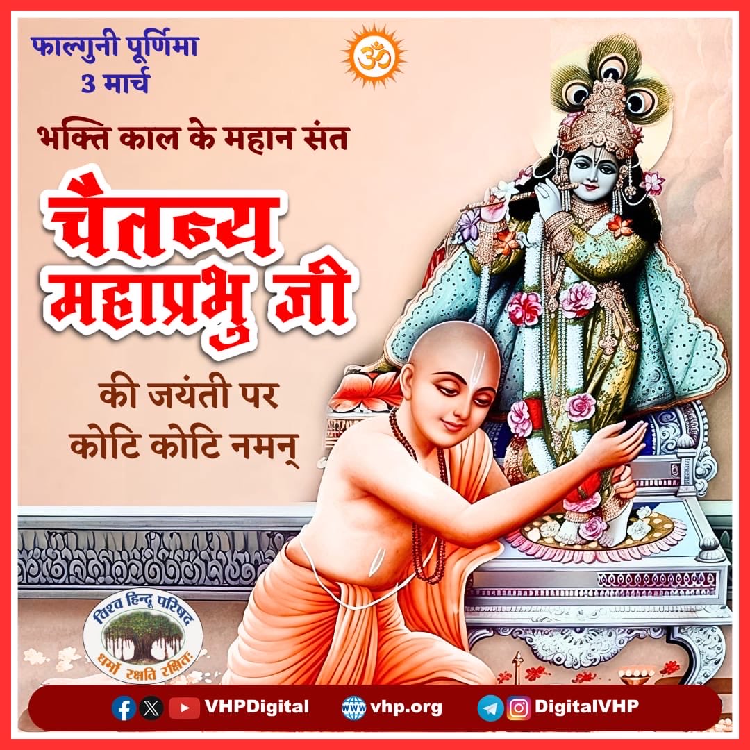 भक्ति काल के महान संत चैतन्य महाप्रभु जी की जयंती पर कोटि कोटि नमन ।