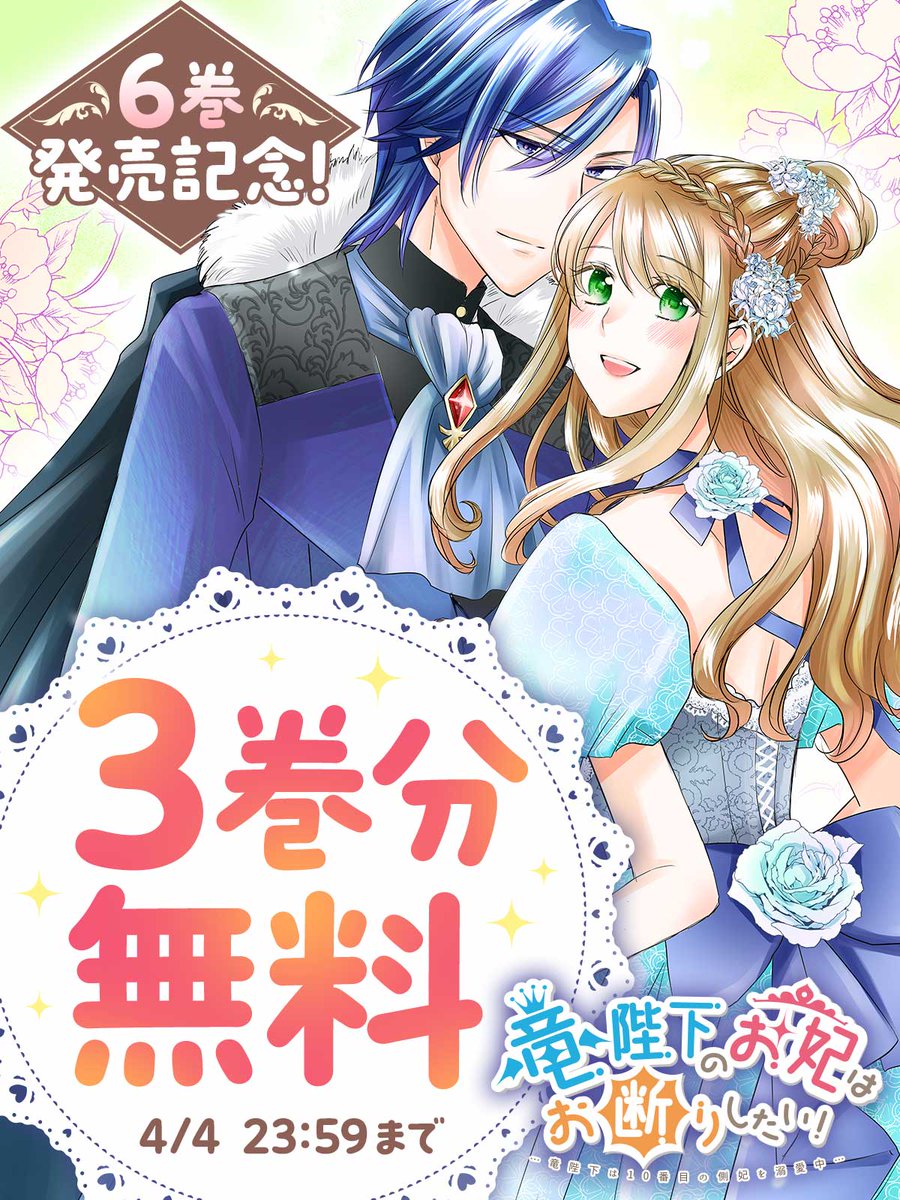 takecomic_O's tweet photo. ◤◢◤4/4 まで3巻分無料 ◢◤◢

🎊キャンペーン開催中！

『竜陛下のお妃はお断りしたい！～竜陛下は10番目の側妃を溺愛中～』を今すぐ無料で読む

https://t.co/Z3Up97s1eM

櫁屋涼 https://t.co/wBxl0wOu7X