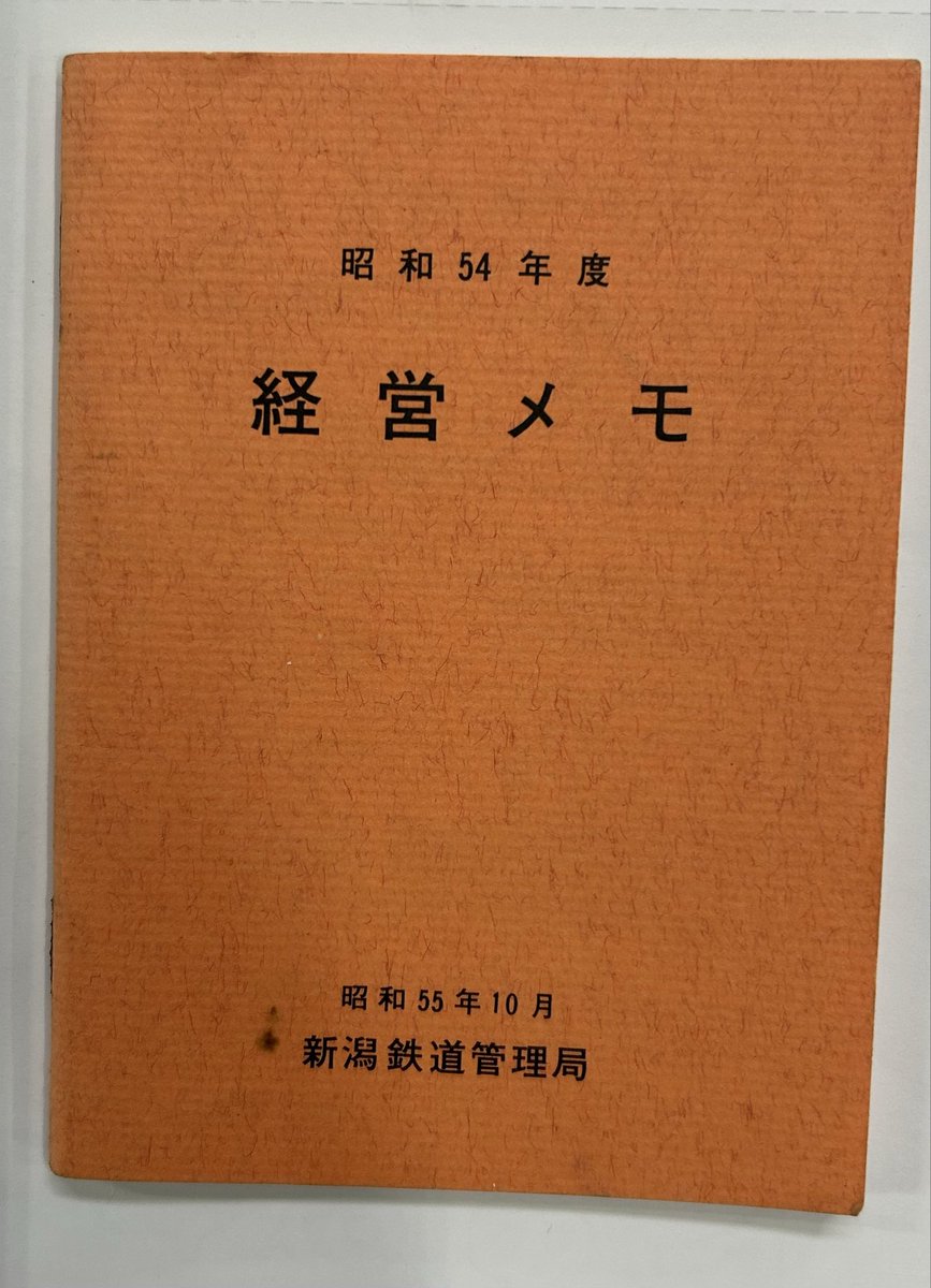 新潟の古紙物紹介】🧐 『昭和54年度 経営メモ』📙新潟鉄道管理局 自ら