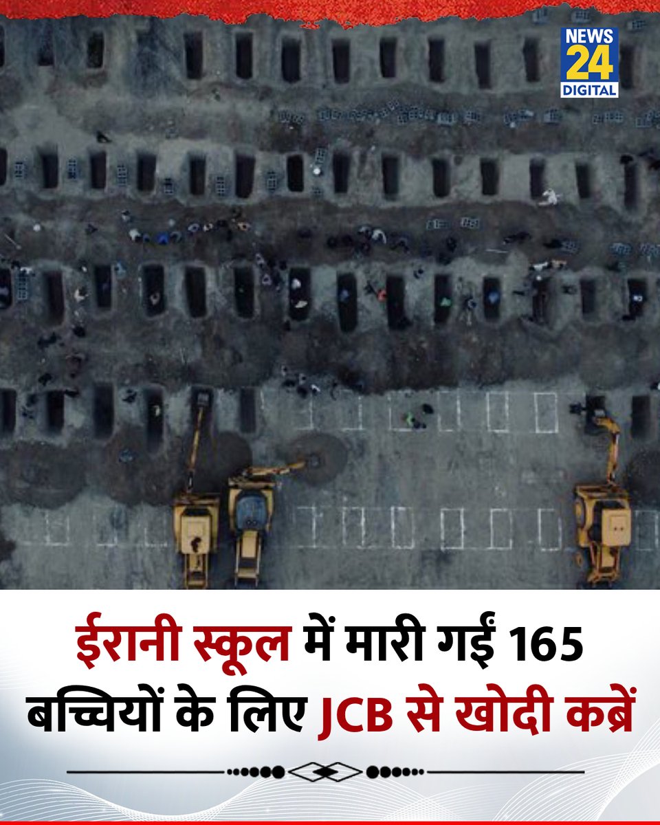 ईरानी स्कूल में मारी गईं 165 बच्चियों के लिए JCB से खोदी कब्रें

◆ इजरायल-अमेरिका के हमलों में ईरान के मिनाब के एक प्राइमरी स्कूल की 165 छात्राएं मारी जा चुकी हैं

◆ इन मासूमों को दफनाने के लिए कब्र खोदी गईं हैं, ईरान के विदेश मंत्री ने शेयर की ये तस्वीर

#IranSchool | Iran