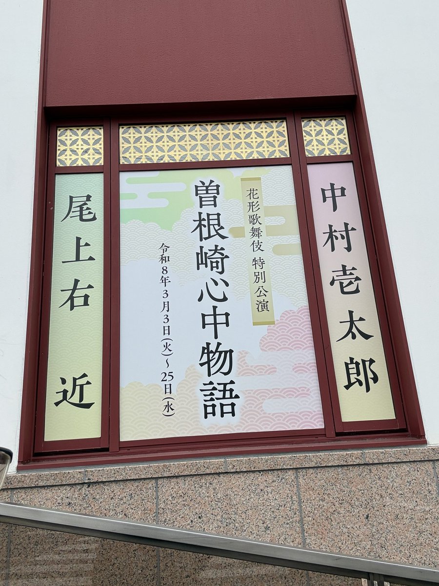本日初日を迎えさせていただきました！
千秋楽まで一生懸命務めさせていただきます！
#曽根崎心中
#物語
#南座
#歌舞伎
#自撮り
#selfportrait
#京都