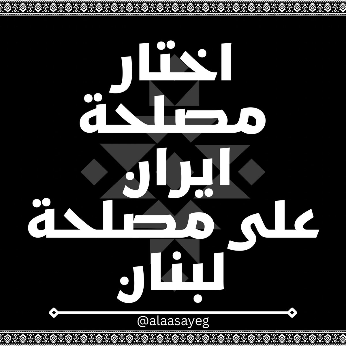 alaasayeg's tweet photo. حزب الله، بقراره المتهوّر، قطع ما تبقّى من صلةٍ بمصالح المجتمع اللبناني، وخصوصًا بأهل الجنوب الذين يدفعون الثمن الأول: تهجير، خوف، وخسائر فادحة. خطوة غير محسوبة في صراع إقليمي لا نملك قراره، زجّت لبنان في مواجهة، مصلحته الوطنية الوحيدة هي تجنّبها.
1/🧵 https://t.co/reLtkQuGXl