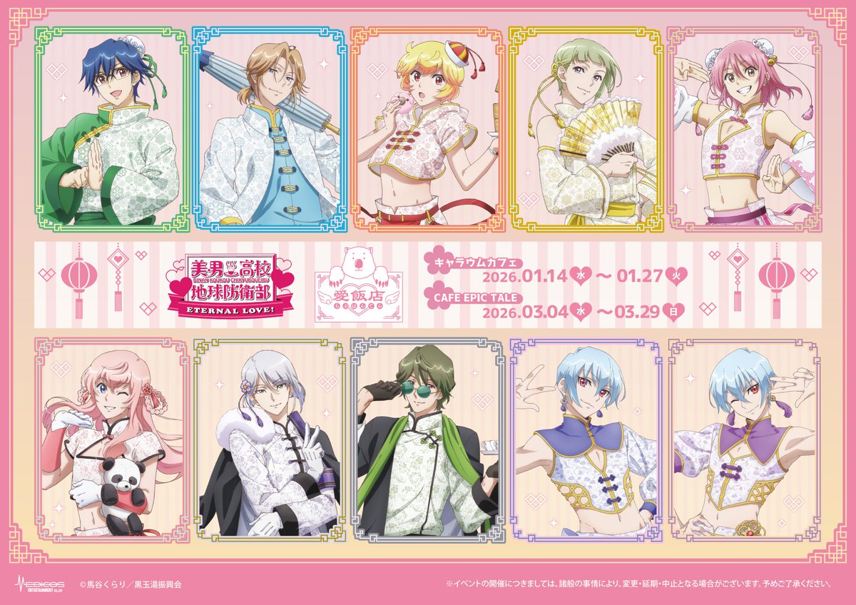 劇場版「美男高校地球防衛部ETERNAL LOVE！」 🐼 愛飯店-らぶはんてん