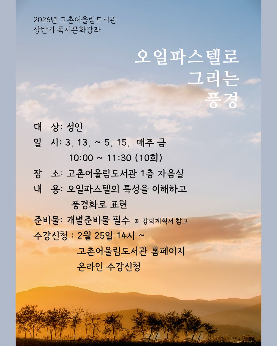📚 2026년 고촌어울림도서관 상반기 독서문화강좌 수강생 모집

책과 예술, 체험이 함께하는
상반기 독서문화강좌가 시작됩니다 🌸

#기장군 #고촌어울림도서관 #독서문화강좌
#수강생모집 #초등강좌 #성인강좌 #문화프로그램 #기장도서관