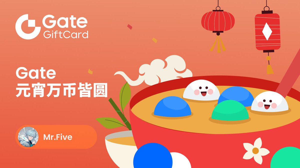 兄弟们，元宵节快乐🏮

几百年没给兄弟们去争取福利了

今天跟Gate祝大家月圆仓满，只涨不跌，长线是金，元宵暴富。

评论区给五位兄弟，送10u礼品卡

关注一下  <a href="/Gate/">Gate</a> <a href="/Gate_zh/">Gate 华语</a>
评论区说一下自己今年最大的心愿

奖品由Gate赞助👨‍🍳👨‍🍳