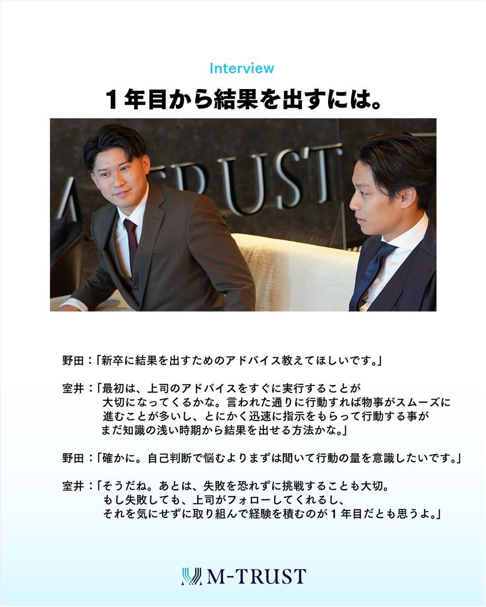 【なぜ、エムトラストを選ぶのか。 Vol.03】

エムトラスト社員に
「エムトラストの魅力と成長できる事」をインタビュー!!

エムトラストで結果を出し続ける為には？

弊社採用サイトにて、社員インタビューも掲載しております✨
プロフィール欄より