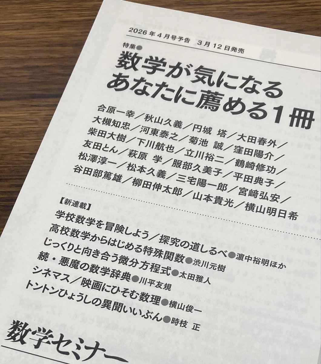 数学セミナー 2004年4月～2005年3月12冊 次号予告】2026年4月号(3月12日発売) 特集「数学が気になるあなたに