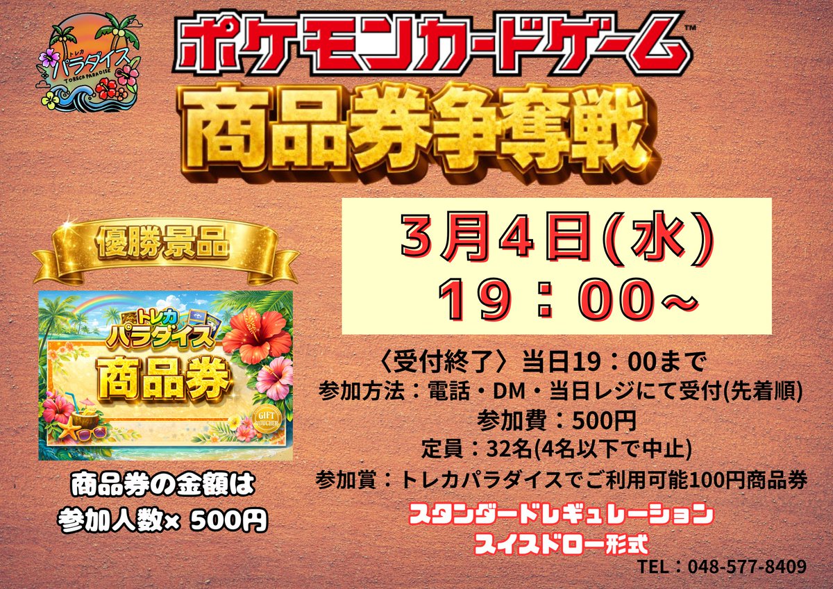 ⚔️商品券争奪戦⚔️ 明日、3月4日（水）19:00〜 店頭またはDM・電話