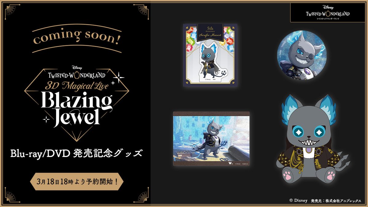 Coming soon…💎✨ 3月18日(水)18時より『Disney Twisted-Wonderland 3D
