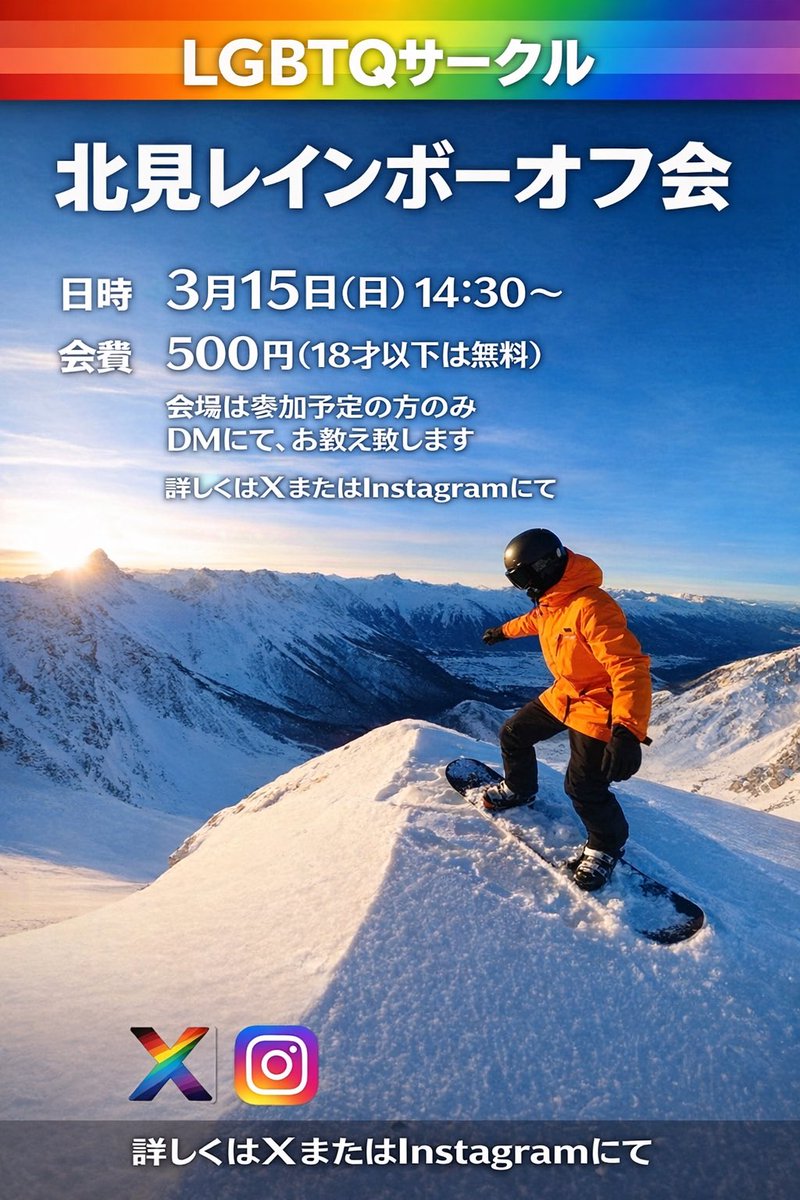 ゆるっとオフ会のお知らせです☺️

📅 3月15日(日) 14:30〜
💰 参加費 500円（18才以下は無料）
📍 会場は参加予定の方にDMでお伝えします

おしゃべりしたり、カードゲームで遊んだり♠️
初参加・お一人参加も大歓迎です✨

ちょっと気になるな…くらいの気持ちで大丈夫です。
詳しくはDMへ🌈

#LGBTQ
