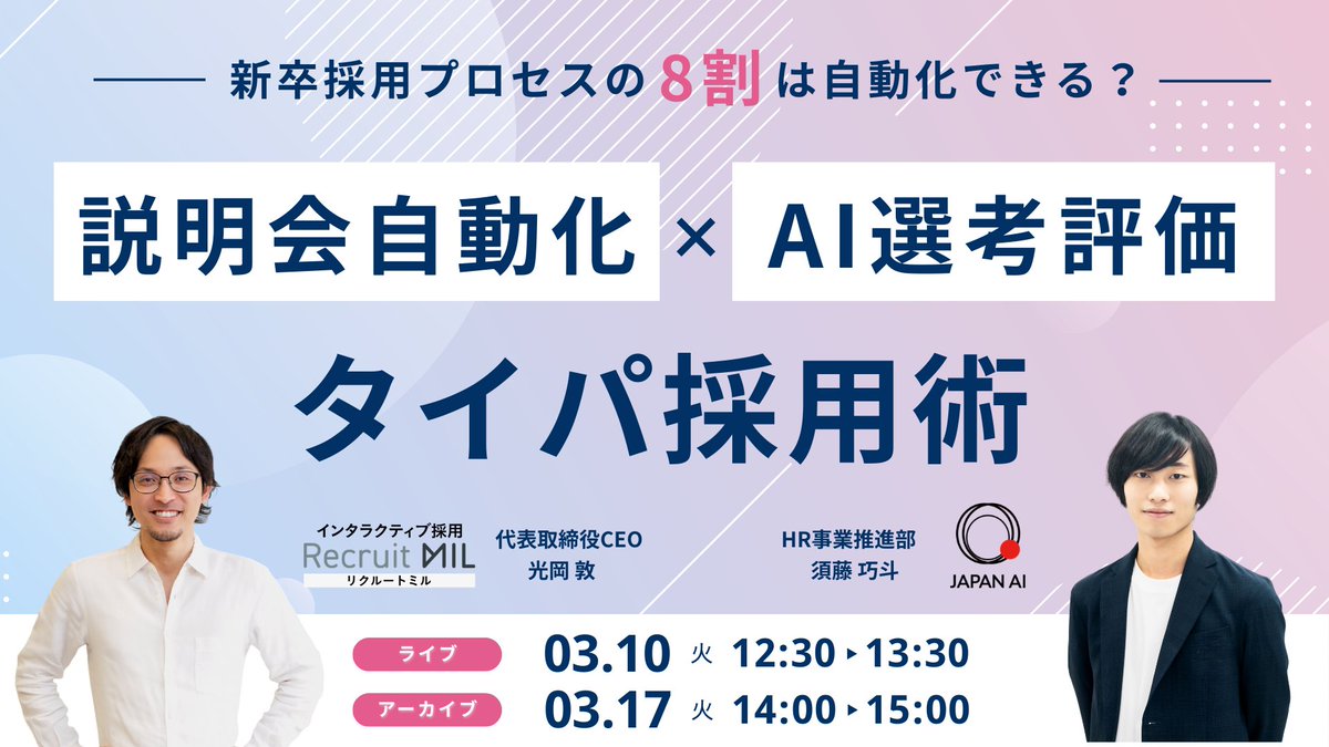 MIL29292841's tweet photo. 📌 書類選考
📌 面接評価
📌 説明会運営

こうした新卒採用プロセスの「8割」が実は自動化できるかもしれません。

AI選考×説明会自動化で
工数削減×歩留まり改善を両立する
“タイパ採用術”を具体事例で解説します。

📅3/10・3/17開催

▼申込はこちら
https://t.co/hwgB057ela
#新卒採用  #説明会 https://t.co/8AE1iEi402