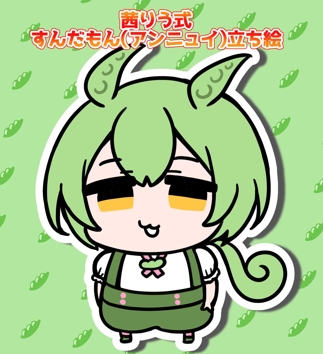 riu_akane's tweet photo. 好きすぎてずんだもんと四国めたんちゃんの
立ち絵ができました🫛
使っていただけたら嬉しいです
▼DLはツリーにて！
#ずんだもん  #四国めたん https://t.co/Iu8X50YHO5