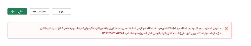 H10Ziad's tweet photo. @Balady_CS 
@balady_gov 
@Amana940 
@Amanatalriyadh 
يا جماعة حلوا مشاكل موقع بلدي!!
الخطوة الرابعة في خدمة اصدار رخصة تجارية 
تحت عبارة بيانات النظافة مافيه خانات للتعبئة 
واذا وضغطت التالي يرفض الانتقال للخطوة اللي بعدها بدون بيانات النظافة كيف تطلبون مني اعبيها ومافيه خانات https://t.co/HsEq18FhX6