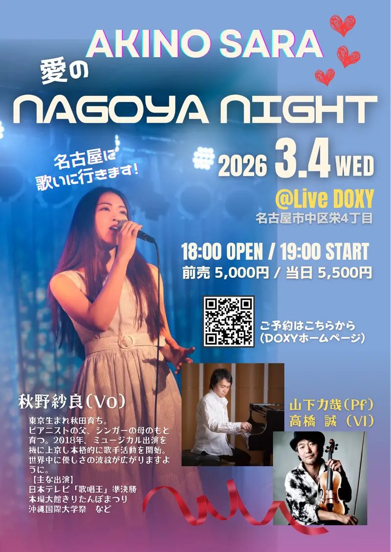 Live  DOXY明日の公演
2026/3/4/WED

【秋野紗良】
～愛のNAGOYA NIGHT～

秋野紗良(vo)
山下力哉(p)
高橋誠(b)

open18:00 start19:00
前\5,000 当\5,500