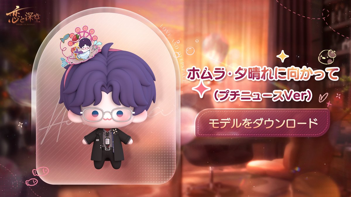 公式】恋と深空-Love and Deepspace- (@LoveDeepspaceJP) / Highlights / X