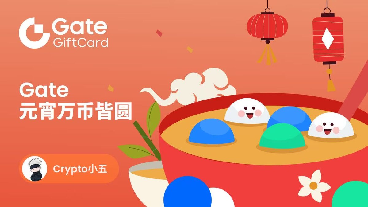 我们老家都是过了元宵才算真正开工。

前阵子忙家里事，今天空下来给大家送点小福利。

感谢 <a href="/Gate/">Gate</a> <a href="/Gate_zh/">Gate 华语</a> 支持，这次评论区抽 5 位，送 Gate 定制 10U 礼品卡 🎁

不多，图个好彩头。

愿大家今年“万币皆圆”，
该翻倍翻倍，该回本回本。

✅ 参与方式：
1️⃣ 关注 <a href="/Gate/">Gate</a> <a href="/Gate_zh/">Gate 华语</a> <a href="/five_xiaowu/">Crypto小五</a>
2️⃣