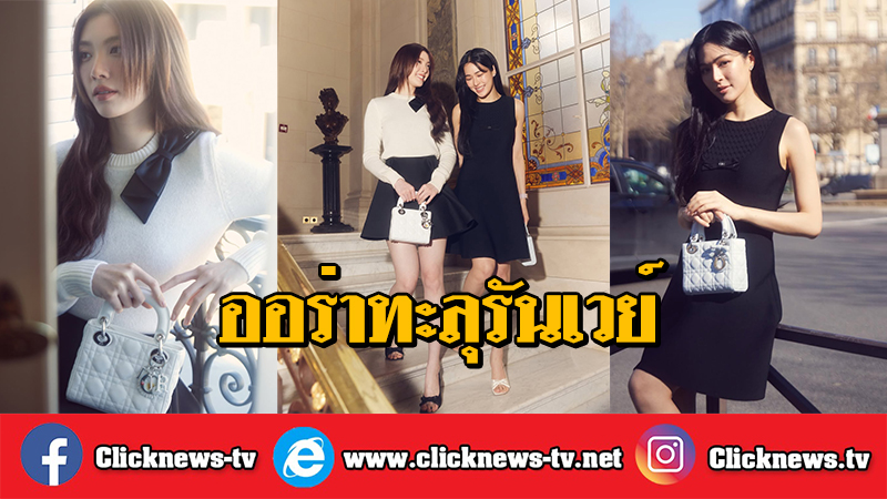 Clicknews_tv's tweet photo. ออร่าทะลุรันเวย์ "หลิง-ออม" ควงคู่เฉิดฉายใน ปารีสแฟชั่นวีค สวยแพงสมมงลูกรัก Dior

LINGORM TAKEOFF TO DIORAW26
#LingOrmDiorAW26APTLook 
#LinglingKwong #OrmKornnaphat 
#LingOrm #Dior #DiorAW26 #PFW
@Dior
@linglingsirilak
@ormmormm 

(3 มีนาคม 2569 ) สร้างแรงสั่นสะเทือนบนเวทีแฟชั่นระดับโลกอย่างต่อเนื่อง สำหรับคู่นางเอกซุปเปอร์สตาร์ตัวท็อปของเมืองไทย “หลิงหลิง-ศิริลักษณ์ คอง” และ “ออม-กรณ์นภ��ส เศรษฐรัตนพงศ์” ที่ล่าสุดพร้อมใจกันโพสต์ภาพผ่านอินสตาแกรมส่วนตัว อวดลุค Dior House Ambassador ก่อนเข้าร่วมชมแฟชั่นโชว์ระดับโลก Dior Women’s Autumn/Winter 2026–2027 ในงาน Paris Fashion Week ณ กรุงปารีส ประเทศฝรั่งเศส

งานนี้สองสาวเสิร์ฟความละมุนแบบคูณสอง โดย “หลิงหลิง คอง” มาในลุคเดร��สีดำเรียบหรู ดูแพงทุกองศา ขณะที่ “ออม-กรณ์นภัส” โดดเด่นด้วยเสื้อแขนยาวสีขาว ตัดกับกระโปรงสีดำอย่างลงตัว เพิ่มความชิคด้วยกระเป๋าสีขาวใบเก๋จาก Dior ยิ่งทำให้ภาพรวมดูคลาสสิกสไตล์ปารีเซียงสุดๆ

นอกจากแฟชั่นจะปังแล้ว โมเมนต์ที่ทั้งคู่เดินเคียงกันแบบใกล้ชิด สายตาหวานละมุนที่ส่งถึงกัน ก็ยิ่งทำเอาแฟนๆ ใจละลาย พร้อมใจกันคอมเมนต์สนั่นโซเชียล ยกให้เป็น “พี่สาวคนสวยกับน้องคนสวย” ที่เคมีเคใจเข้ากันแบบไม่มีใครเกิน

สำนักข่าว clicknews รายงาน

ติดตามเนื้อหาเพิ่มเติมได้ที่ >>  https://t.co/QYgvDAibA9