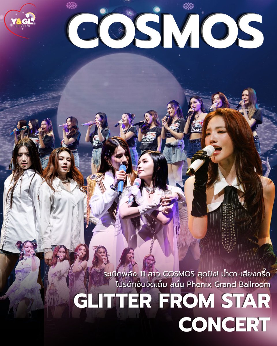 สะเทือนฮอลล์! “COSMOS Glitter From Star Concert” ระเบิดพลัง 11 สาว COSMOS สุดปัง! น้ำตา-เสียงกรี๊ด-โปรดักชันจัดเต็ม สนั่น Phenix Grand Ballroom

จบลงอย่างยิ่งใหญ่ ท่ามกลางความสุข ความรัก และมิตรภาพที่แน่นแฟ้นตลอด 3 ปีที่ผ่านมา

#Cosmos1stConcert
#CosmosGlitterFromStarConcert