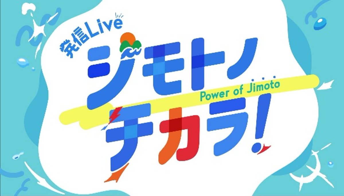 BSよしもと「発信Live ジモトノチカラ！」で放送📺 3/5（木）13:00～16