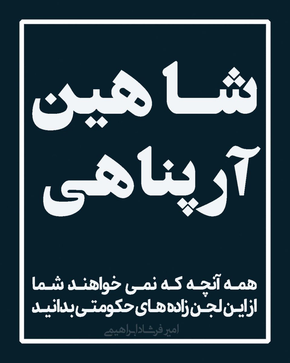 احتمالا می دانید که ورای آنکه معمولان مجریان صداوسیما باید از فیلترهای خاص امنیتی عبور کنند اما مجریان برنامه‌های زنده صداوسیما باید بسیار مطمئن تر و امنیتی تر باشند، ورای مجری گری در سازمان صداوسیما سابقه داشتن مدیریت همراه اول و رایتل از شرکتهای مهم مخابراتی جمهوری اسلامی نیز
