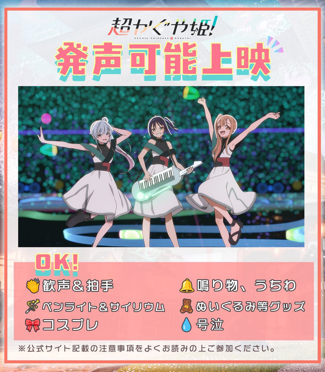 .˚⊹／
【発声可能上映】追加開催決定
.˚⊹＼

歓声OK！号泣OK！ペンライトOK！
かぐや達のライブステージを盛り上げよう🌈

📍場所

【北海道】
✧サツゲキ

【東京】
✧新宿バルト9
✧グランドシネマサンシャイン 池袋

【神奈川】
✧横浜ブルク13

【埼玉】
✧シネマサンシャイン三郷

【静岡】