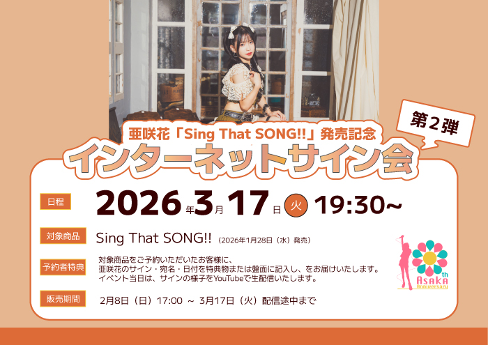 🌸特典デザインを公開🌸 『Sing That SONG!!』発売記念 インターネット