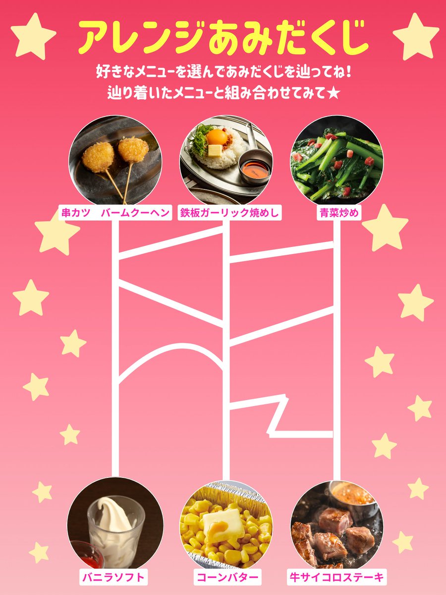 🪄アレンジあみだくじ🪄 好きなメニューを選んであみだくじを辿ってね