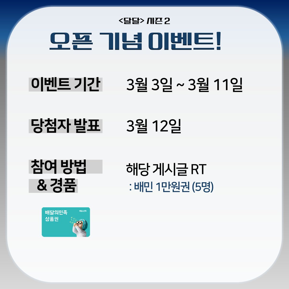 <달달> 시즌 2 오픈 기념 이벤트!  

이벤트 기간 : 3월 3일~3월 11일
당첨자 발표 : 3월 12일

참여 방법
해당 게시글 RT (배민 1만원권)

많은 참여 부탁드립니다.☺️