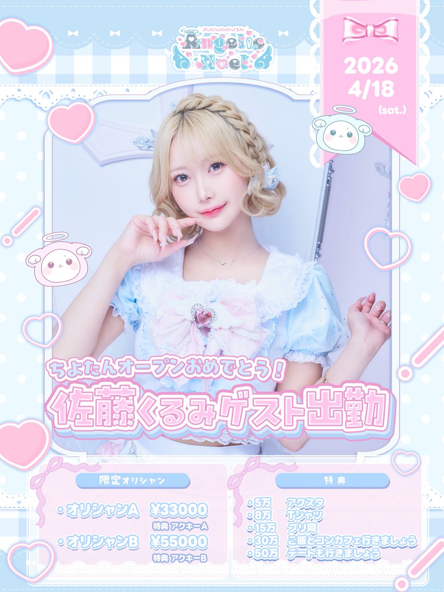 💎佐藤くるみ ゲストイベント💎
2026年4月18日
営業時間19:00~25:00(L.O.24:15)

チャージ¥1500/1H
ドリンク¥800-
チェキ¥1500
🍾限定オリシャン
¥33000 ￥55000
各種特典つき♡

シャンパンタワー入金➡️ https://t.co/y5VxCZw4kP

遠隔チェキ➡️ https://t.co/LCycbpXqZk

※満席時オリシャン御注文でない方から1時間制とさせて頂きます