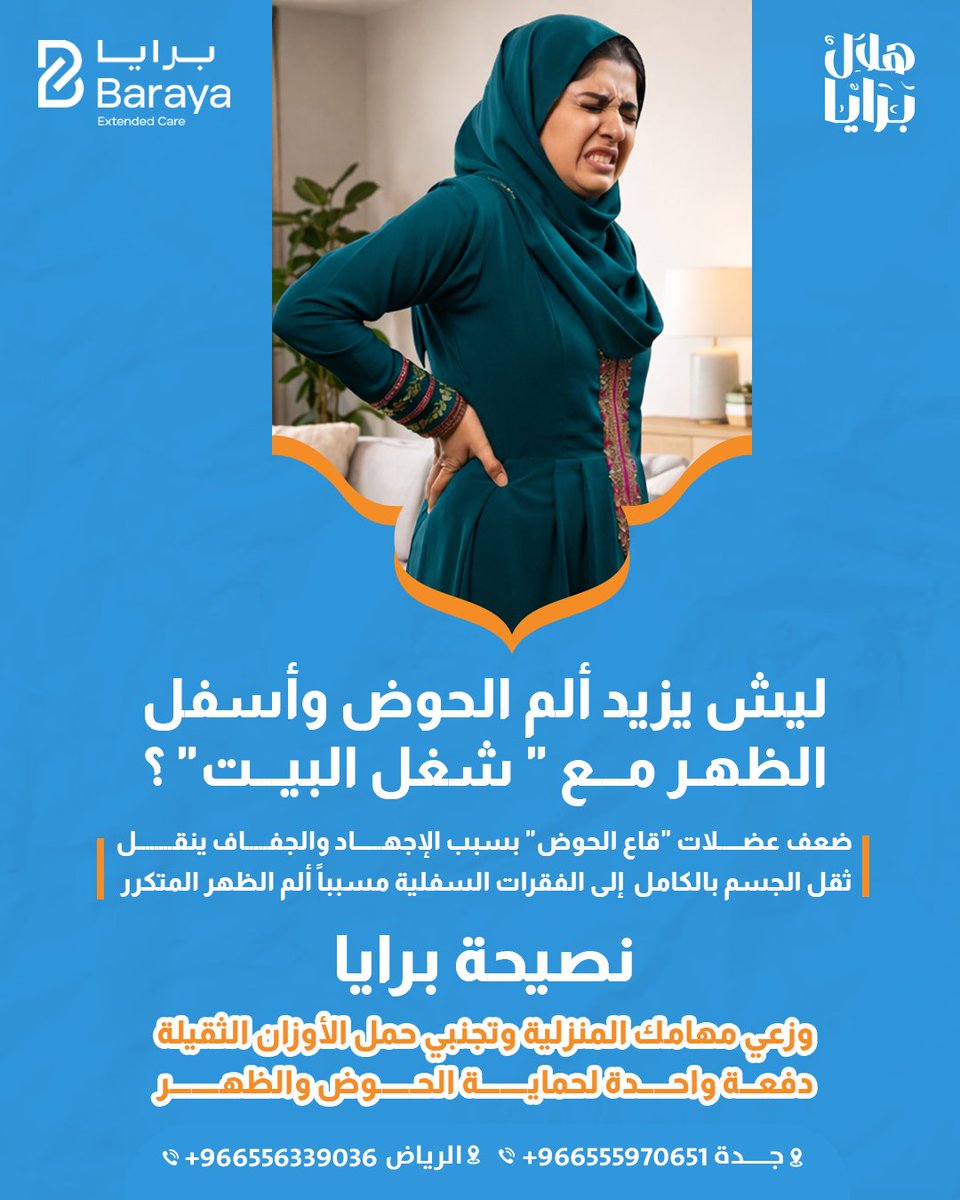 هلال برايا.. 🌙

تحسين بزيادة ألم الحوض وأسفل الظهر مع "شغل البيت"؟ ضعف عضلات "قاع الحوض" بسبب الإجهاد والجفاف ينقل ثقل الجسم بالكامل إلى الفقرات السفلية؛ مسبباً ألم الظهر المتكرر.

نصيحة برايا:
وزعي مهامك المنزلية وتجنبي حمل الأوزان الثقيلة دفعة واحدة؛ لتعيدي التوازن لـ "قاع
