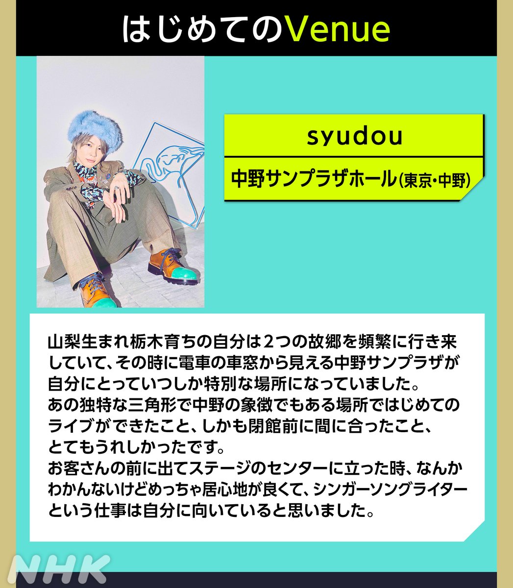 🚩#はじめてのVenue🚩

初めてライブをした場所と思い出を聞く企画💫
1年かけて"Venueマップ"を作成🗺️

#Aぇǃgroup➡️真駒内セキスイハイムアイスアリーナ
#syudou➡️中野サンプラザホール

#Venue101 でのライブは
見逃し配信でチェック🤳✨
▶️web.nhk/tv/an/venue101…