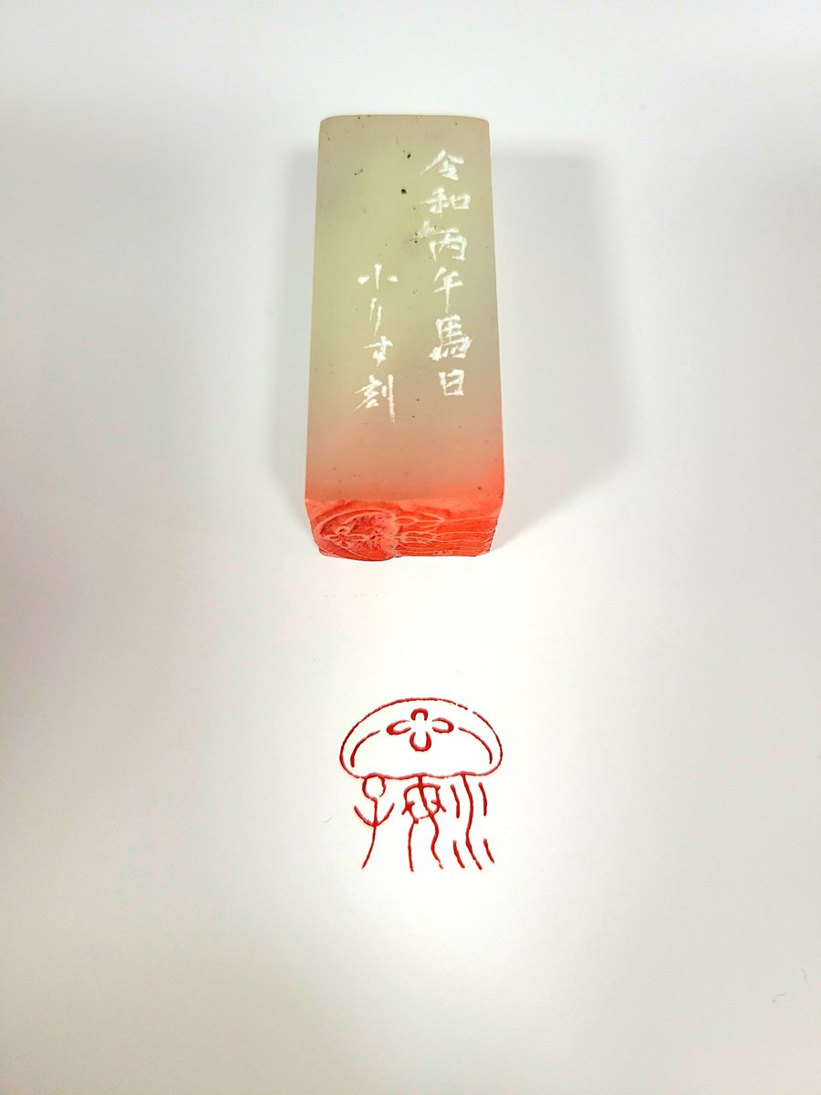 新刊が出るたび自分へのご褒美で彫って頂いている落款印、『見えるか保